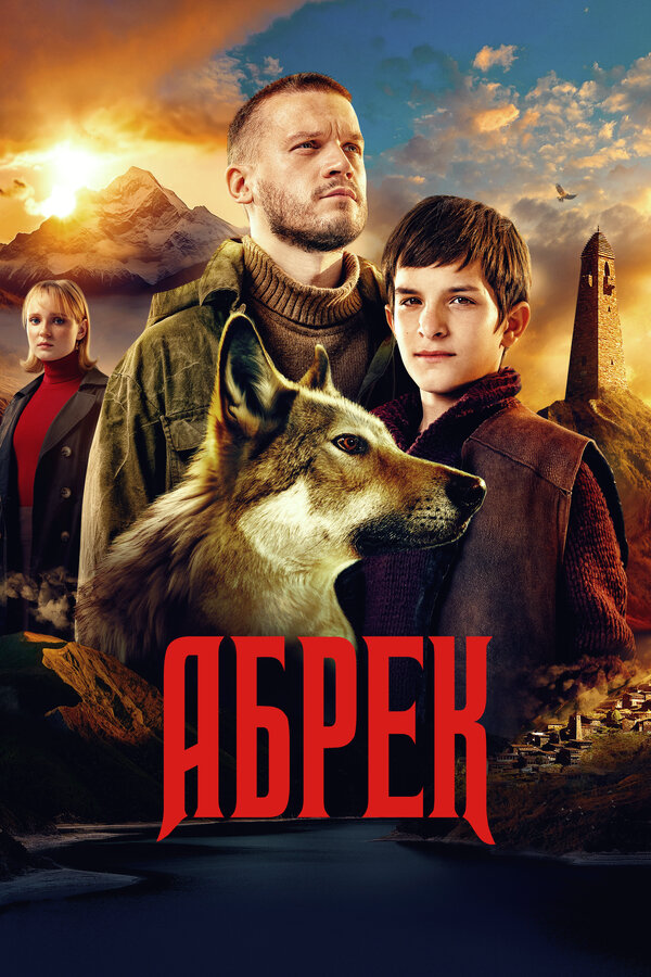 Абрек сериал 2023 смотреть онлайн бесплатно в хорошем качестве HD